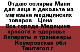 Отдаю солярий Мини для лица и декольте из магазина медицинских товаров › Цена ­ 450 - Все города Медицина, красота и здоровье » Аппараты и тренажеры   . Кемеровская обл.,Таштагол г.